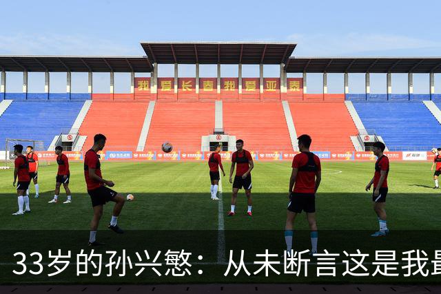 33岁的孙兴慜：从未断言这是我最后一届世界杯